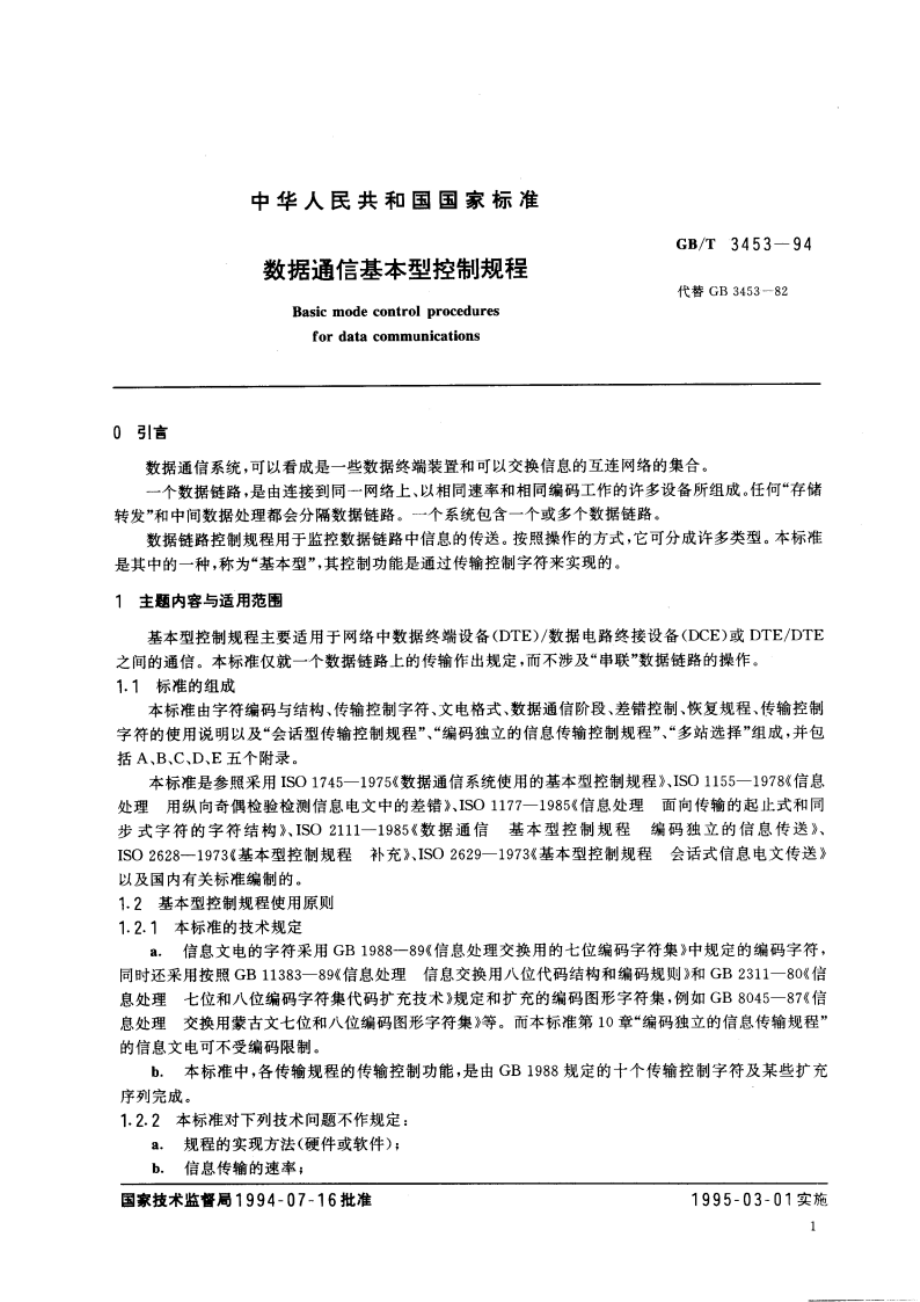 数据通信基本型控制规程 GBT 3453-1994.pdf_第3页