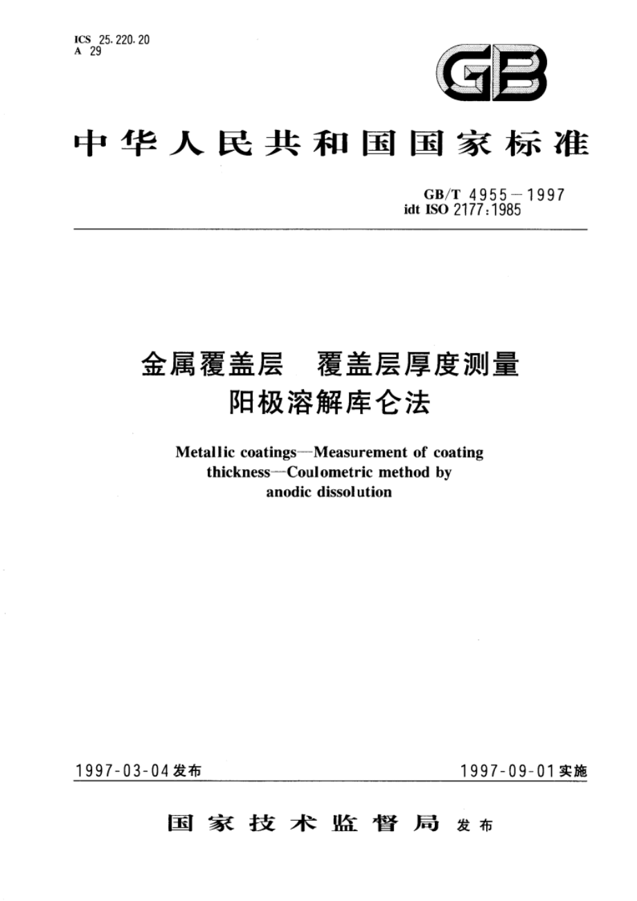 金属覆盖层 覆盖层厚度测量 阳极溶解库仑法 GBT 4955-1997.pdf_第1页