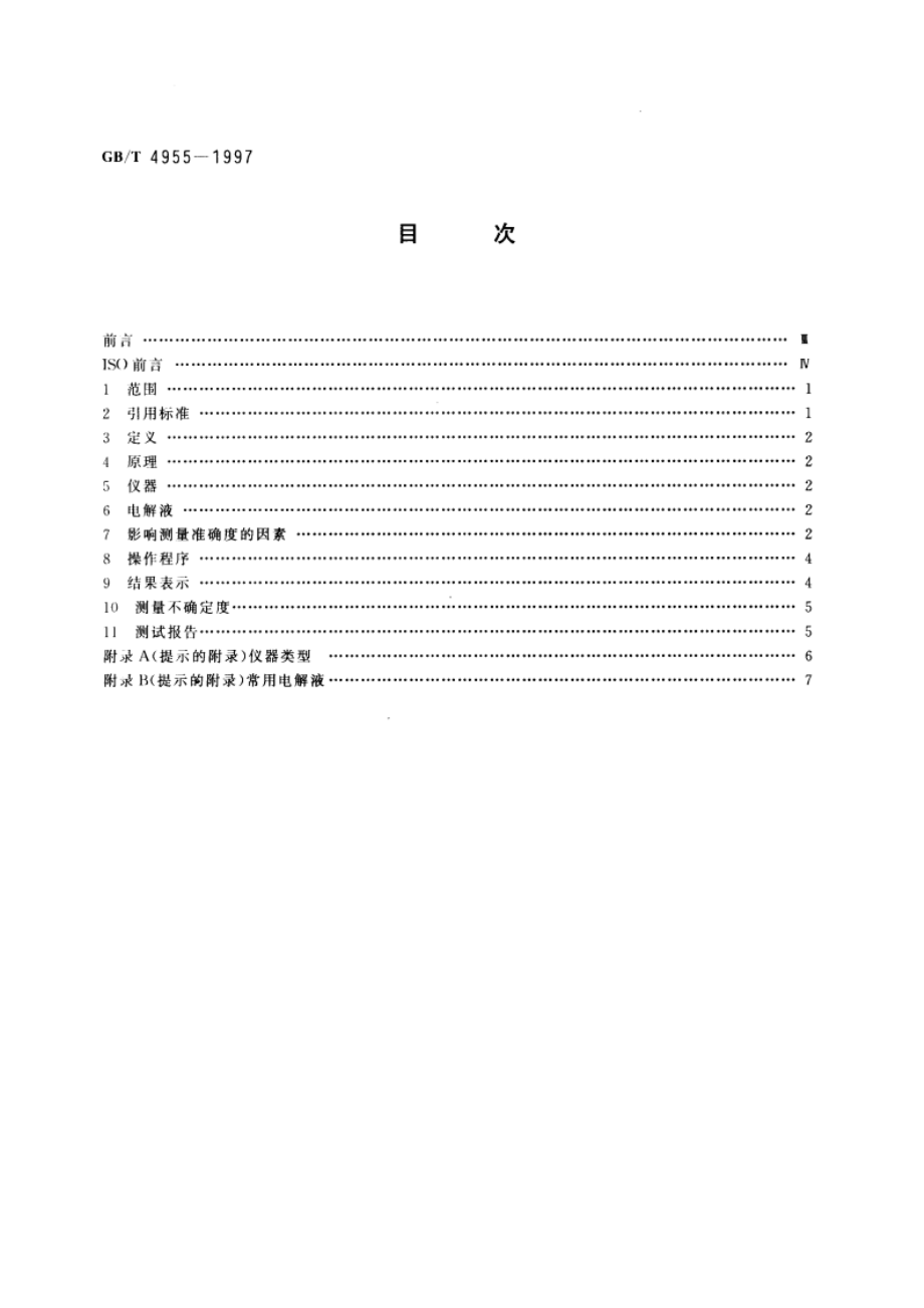 金属覆盖层 覆盖层厚度测量 阳极溶解库仑法 GBT 4955-1997.pdf_第2页