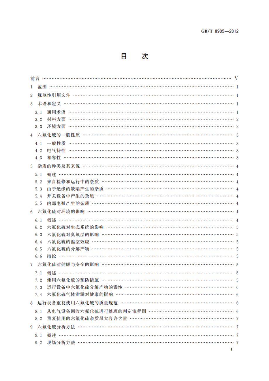 六氟化硫电气设备中气体管理和检测导则 GBT 8905-2012.pdf_第2页