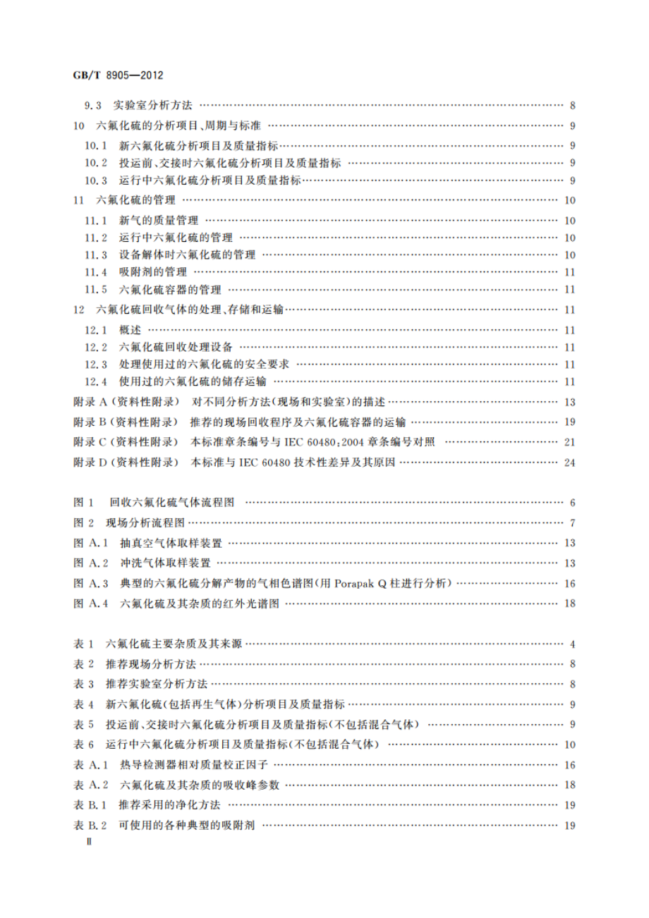 六氟化硫电气设备中气体管理和检测导则 GBT 8905-2012.pdf_第3页