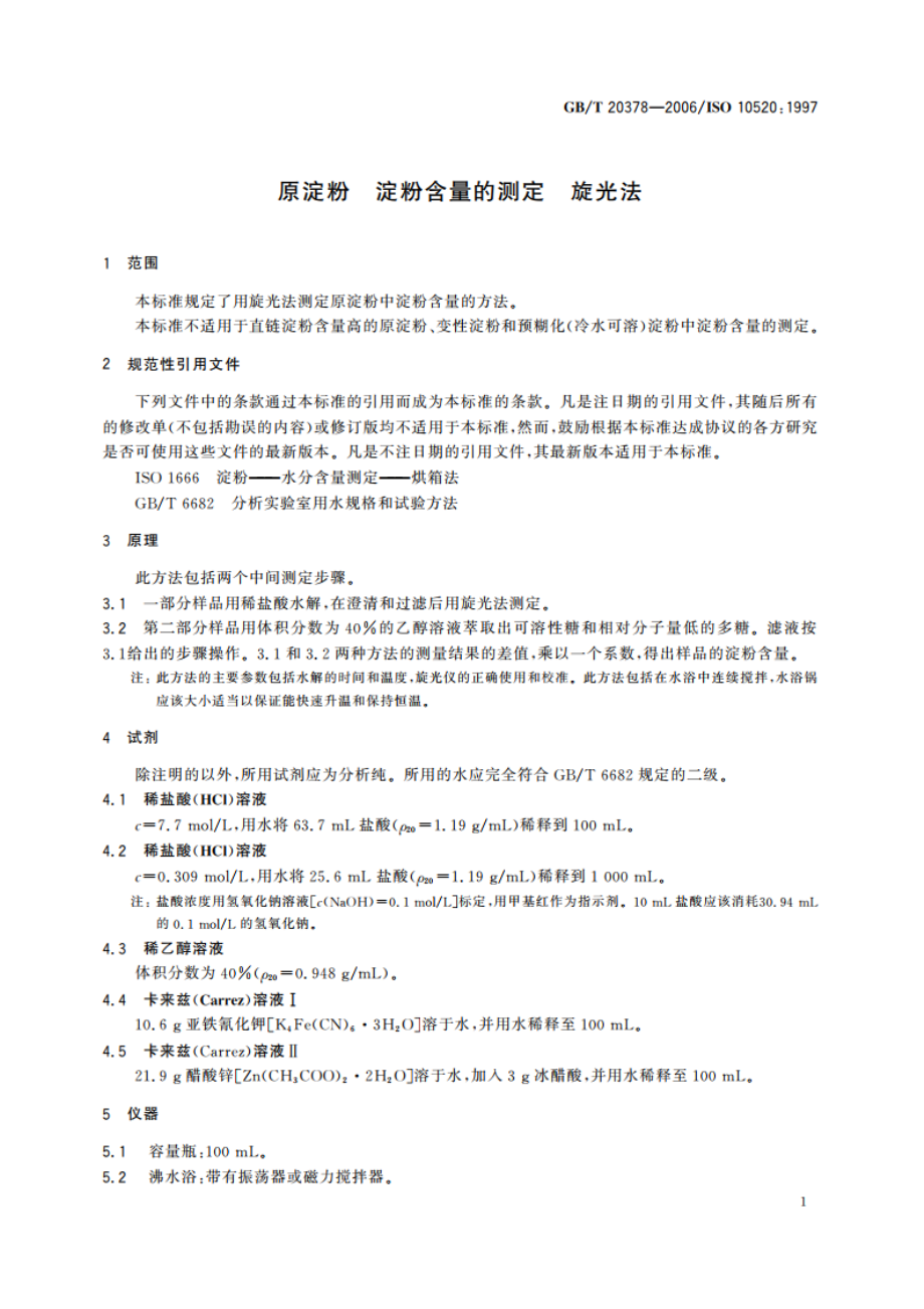 原淀粉 淀粉含量的测定 旋光法 GBT 20378-2006.pdf_第3页