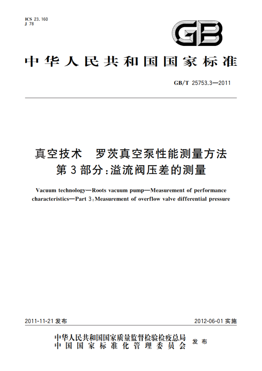 真空技术 罗茨真空泵性能测量方法 第3部分：溢流阀压差的测量 GBT 25753.3-2011.pdf_第1页