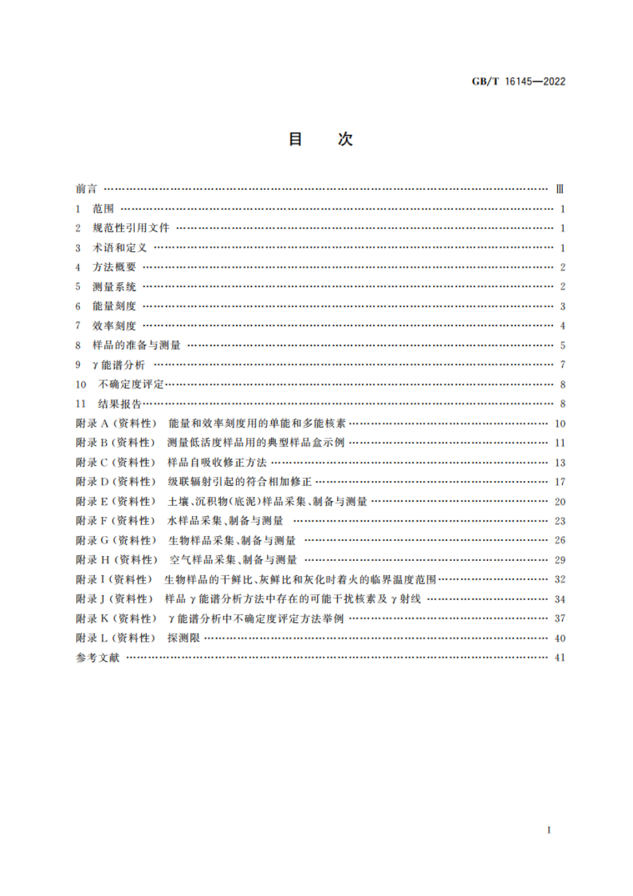 环境及生物样品中放射性核素的γ能谱分析方法 GBT 16145-2022.pdf_第2页