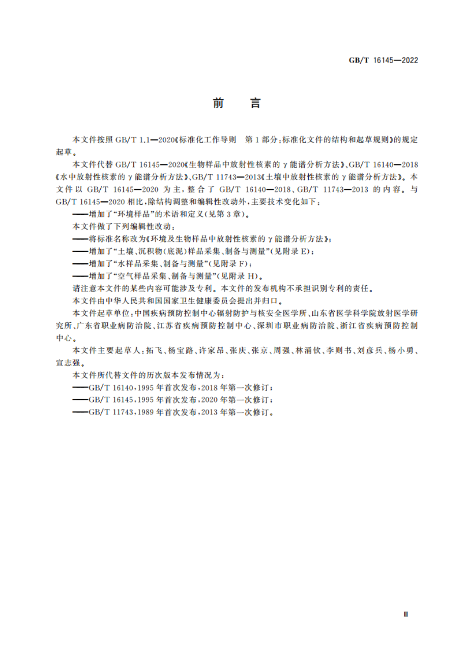 环境及生物样品中放射性核素的γ能谱分析方法 GBT 16145-2022.pdf_第3页