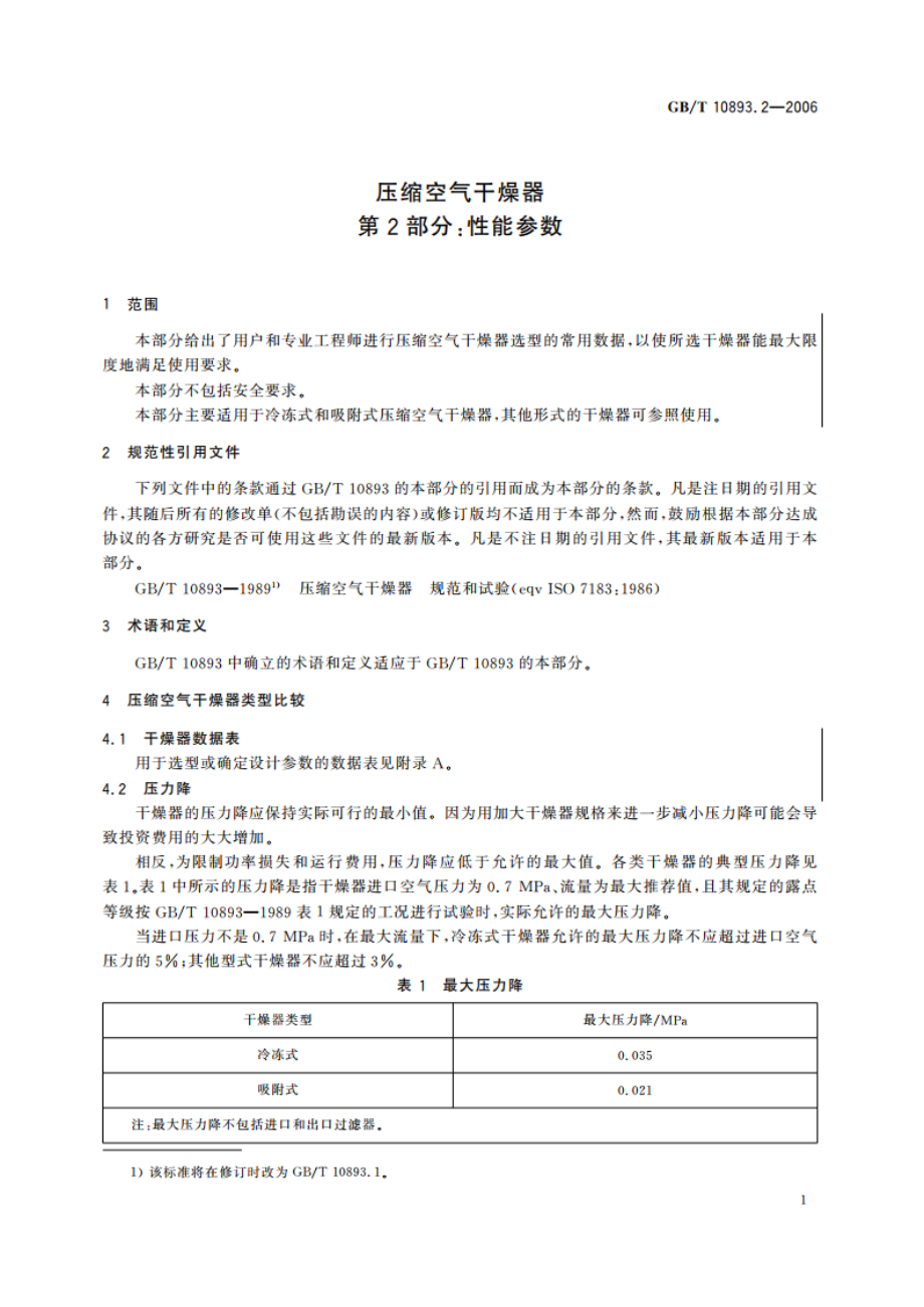 压缩空气干燥器 第2部分：性能参数 GBT 10893.2-2006.pdf_第3页