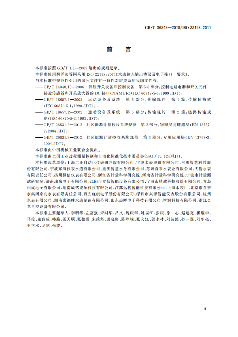 水表输入输出协议及电子接口 要求 GBT 36243-2018.pdf_第3页