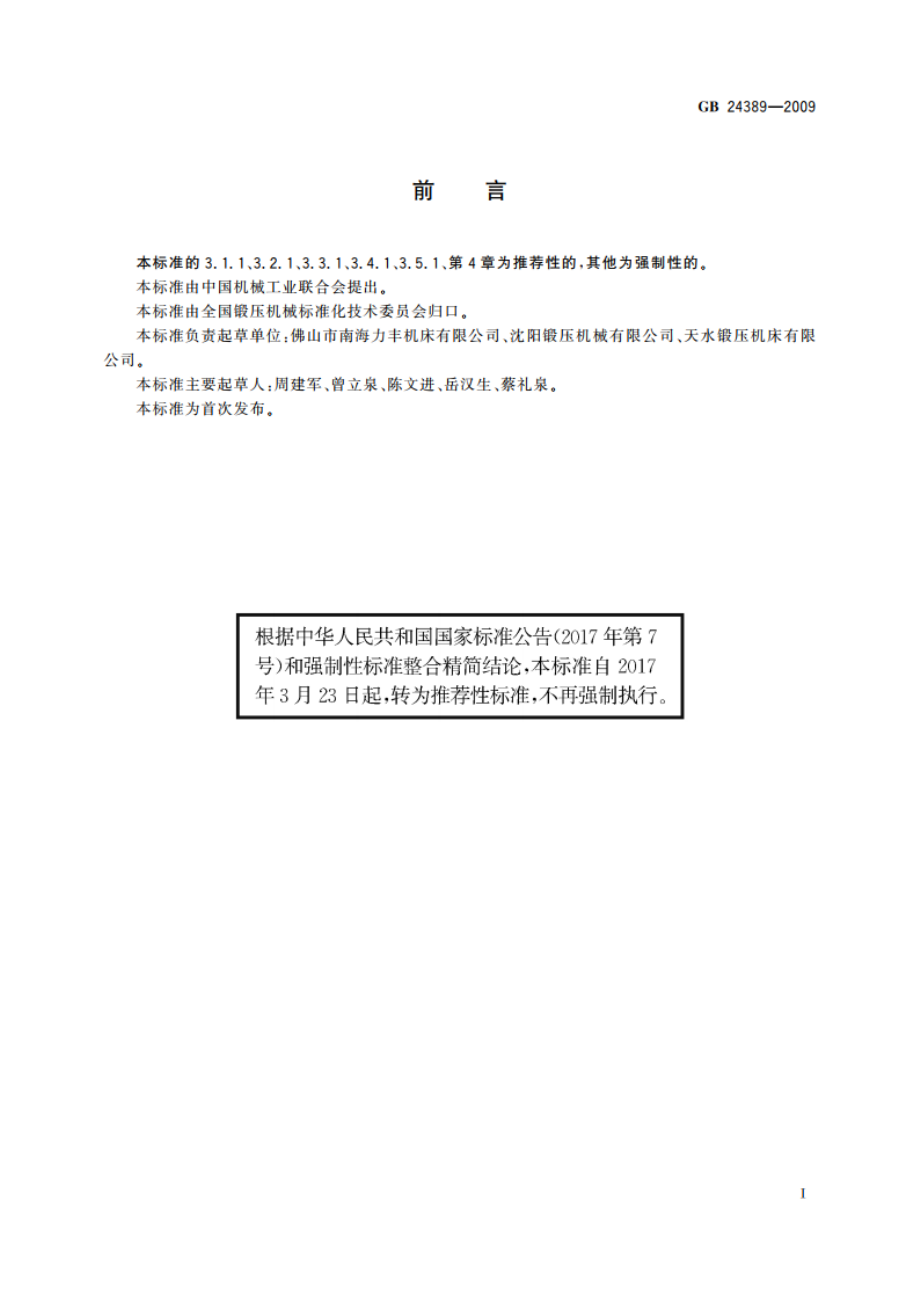 剪切机械 噪声限值 GBT 24389-2009.pdf_第2页