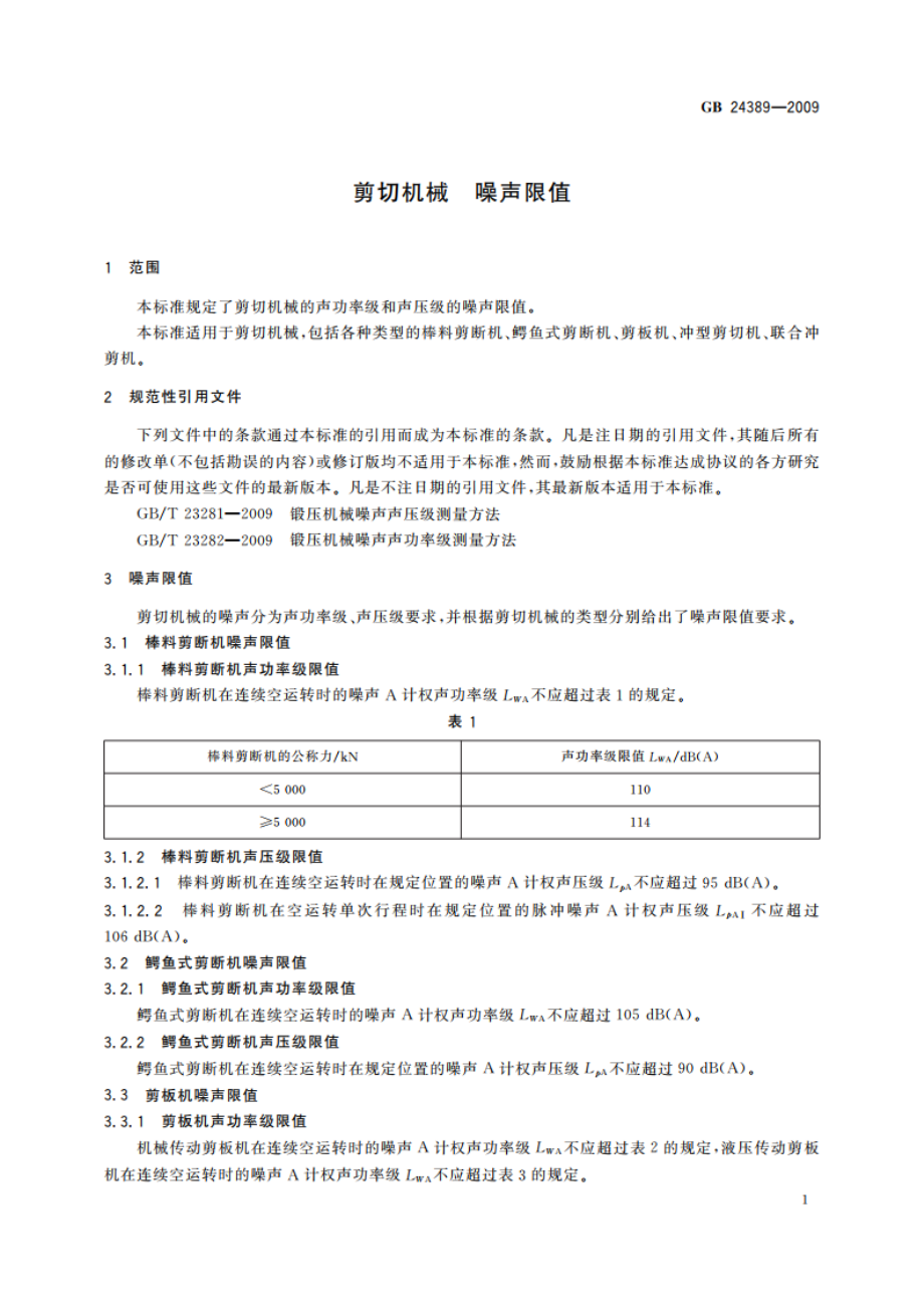 剪切机械 噪声限值 GBT 24389-2009.pdf_第3页