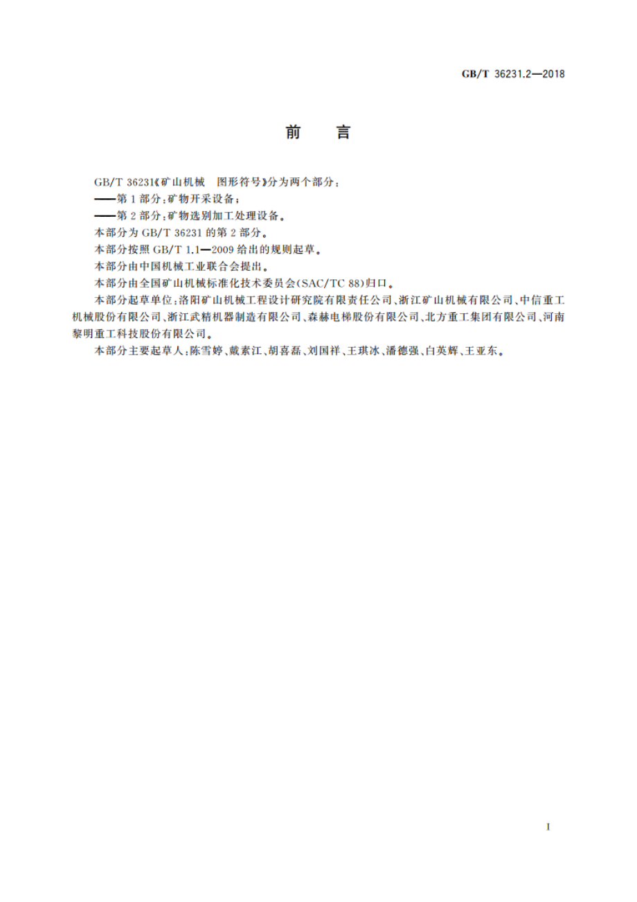 矿山机械 图形符号 第2部分：矿物选别加工处理设备 GBT 36231.2-2018.pdf_第2页