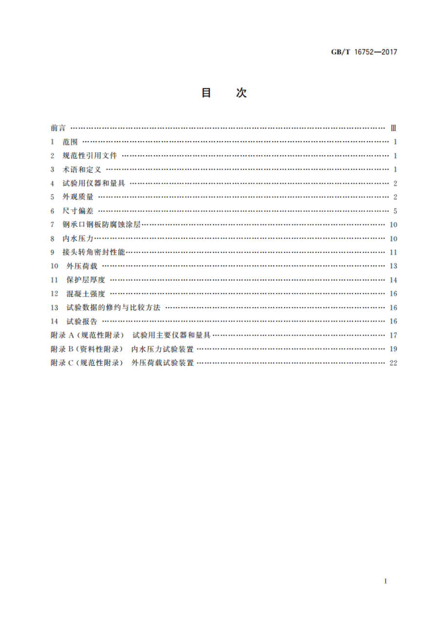 混凝土和钢筋混凝土排水管试验方法 GBT 16752-2017.pdf_第2页