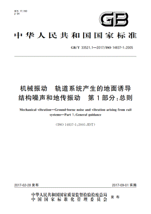 机械振动 轨道系统产生的地面诱导结构噪声和地传振动 第1部分：总则 GBT 33521.1-2017.pdf