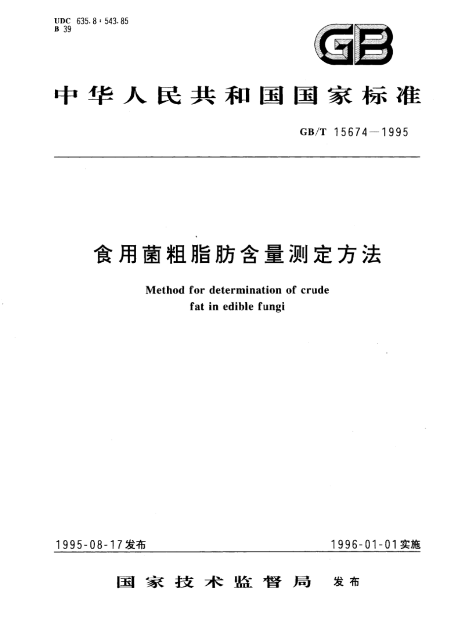 食用菌粗脂肪含量测定方法 GBT 15674-1995.pdf_第1页