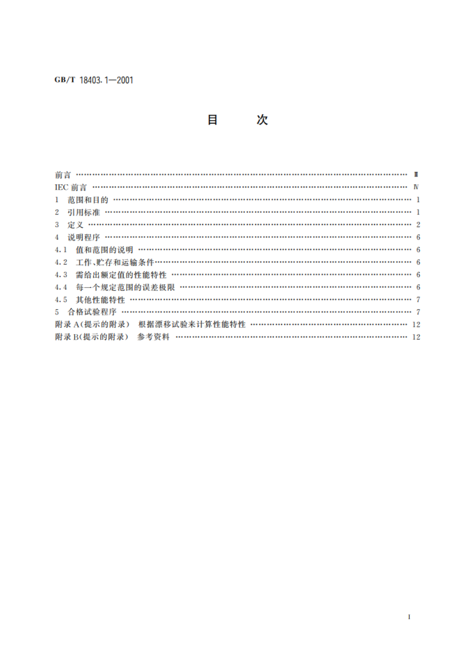 气体分析器性能表示 第1部分：总则 GBT 18403.1-2001.pdf_第2页