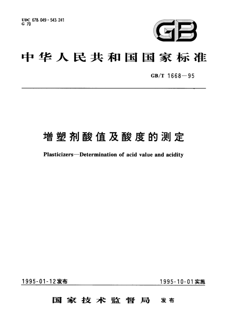 增塑剂酸值及酸度的测定 GBT 1668-1995.pdf_第1页