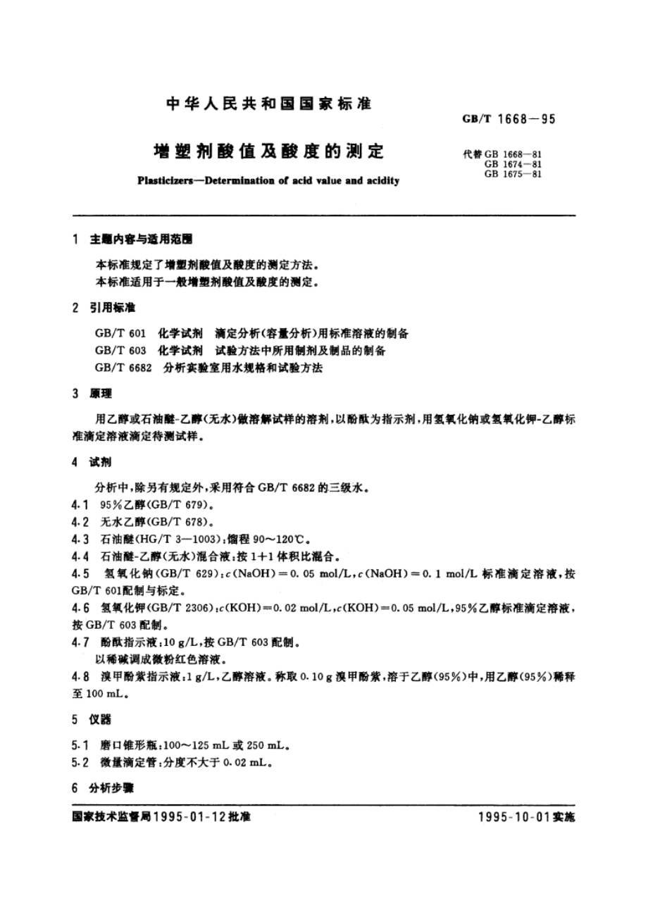 增塑剂酸值及酸度的测定 GBT 1668-1995.pdf_第3页