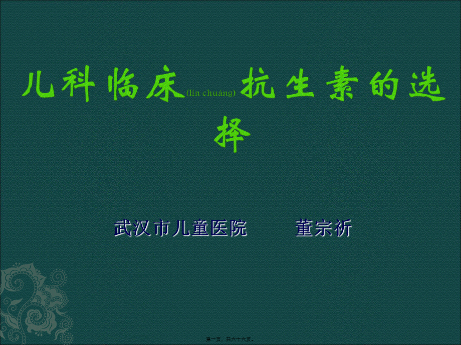 2022年医学专题—儿科抗生素的选择分解(1).ppt_第1页