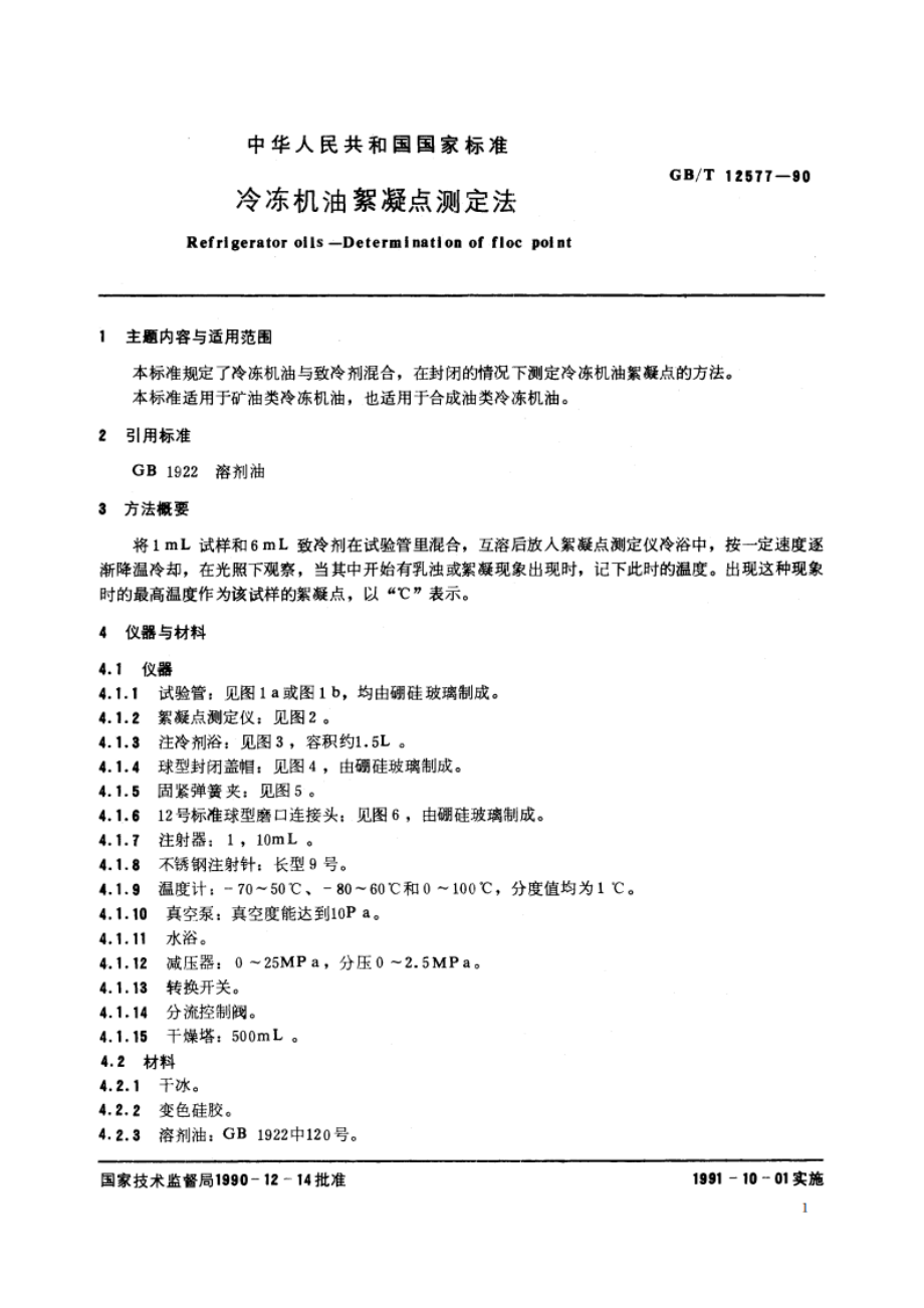 冷冻机油絮凝点测定法 GBT 12577-1990.pdf_第3页