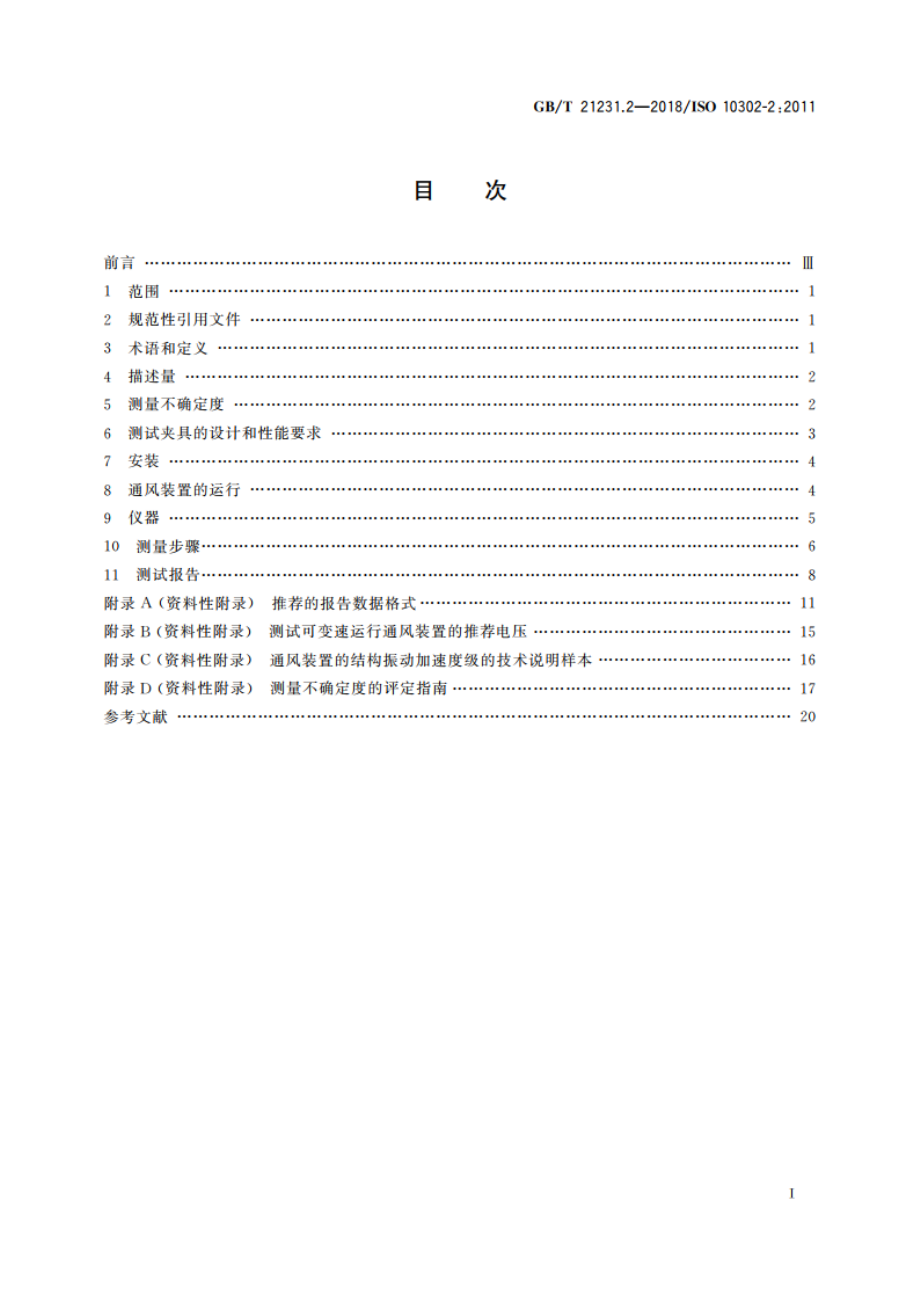 声学 小型通风装置辐射的空气噪声和引起的结构振动的测量 第2部分：结构振动测量 GBT 21231.2-2018.pdf_第2页