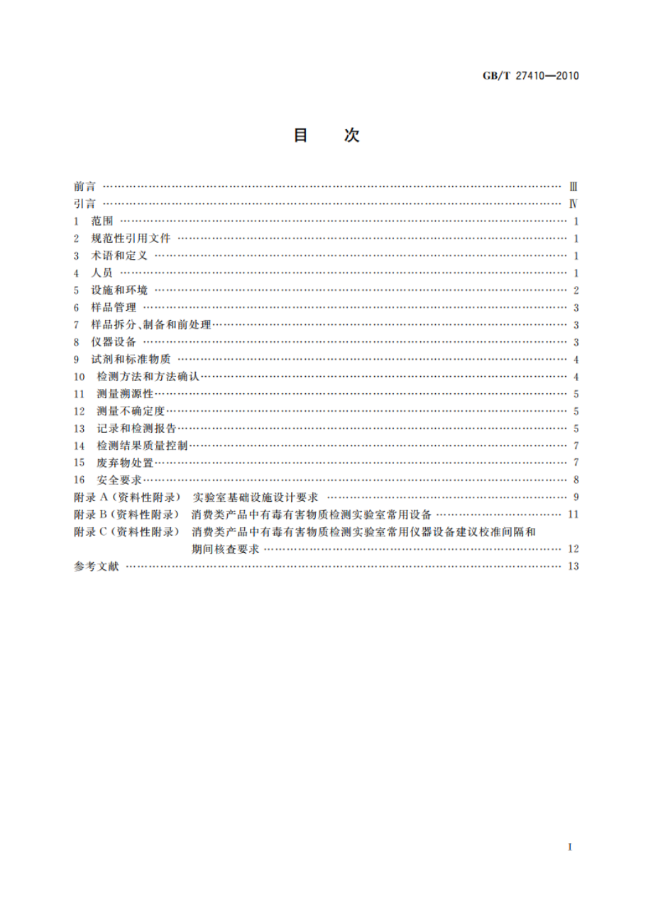 消费类产品中有毒有害物质检测实验室技术规范 GBT 27410-2010.pdf_第2页