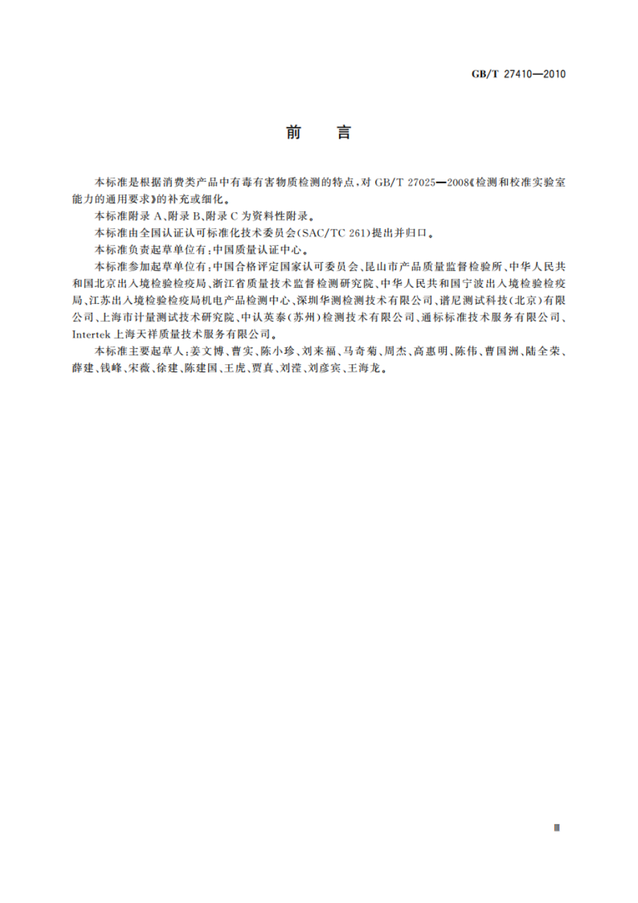 消费类产品中有毒有害物质检测实验室技术规范 GBT 27410-2010.pdf_第3页