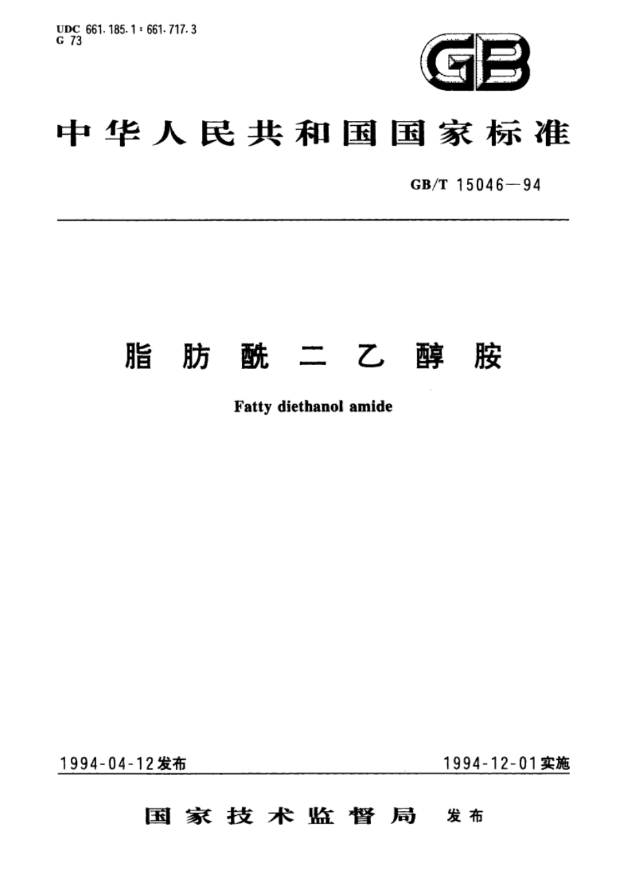 脂肪酰二乙醇胺 GBT 15046-1994.pdf_第1页