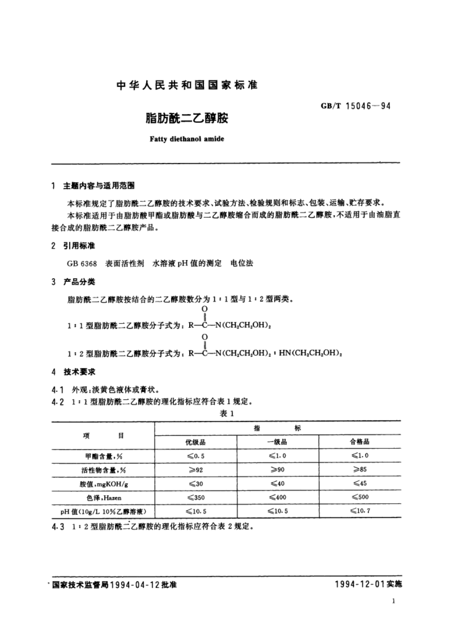 脂肪酰二乙醇胺 GBT 15046-1994.pdf_第3页