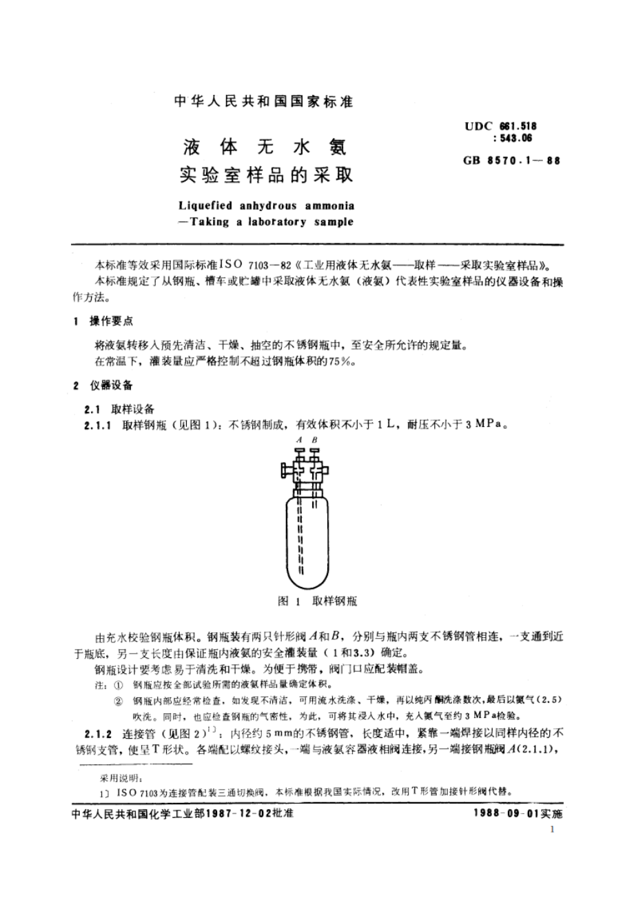 液体无水氨 实验室样品的采取 GBT 8570.1-1988.pdf_第2页