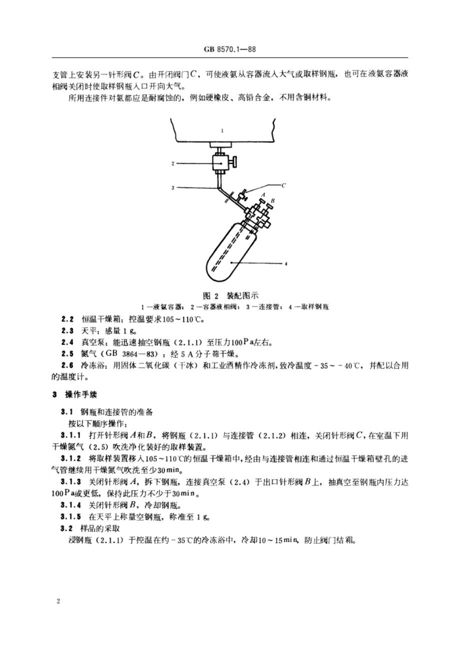 液体无水氨 实验室样品的采取 GBT 8570.1-1988.pdf_第3页