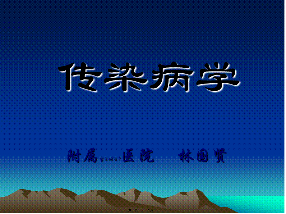 2022年医学专题—传染病学总论2005年(林国贤)(1).ppt_第1页