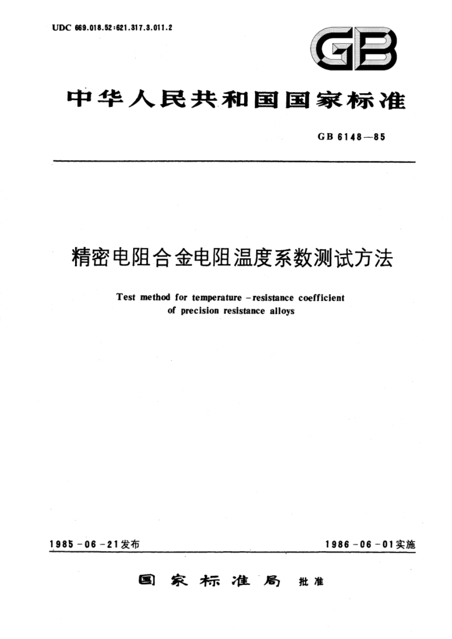 精密电阻合金电阻温度系数测试方法 GBT 6148-1985.pdf_第1页