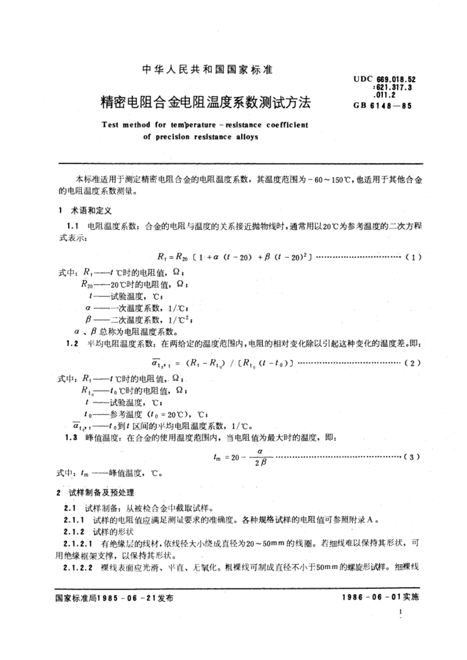 精密电阻合金电阻温度系数测试方法 GBT 6148-1985.pdf_第3页