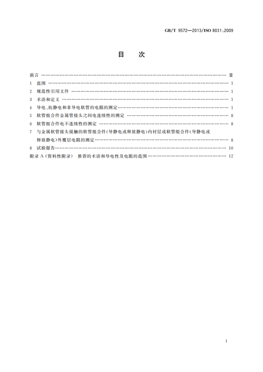 橡胶和塑料软管及软管组合件 电阻和导电性的测定 GBT 9572-2013.pdf_第2页