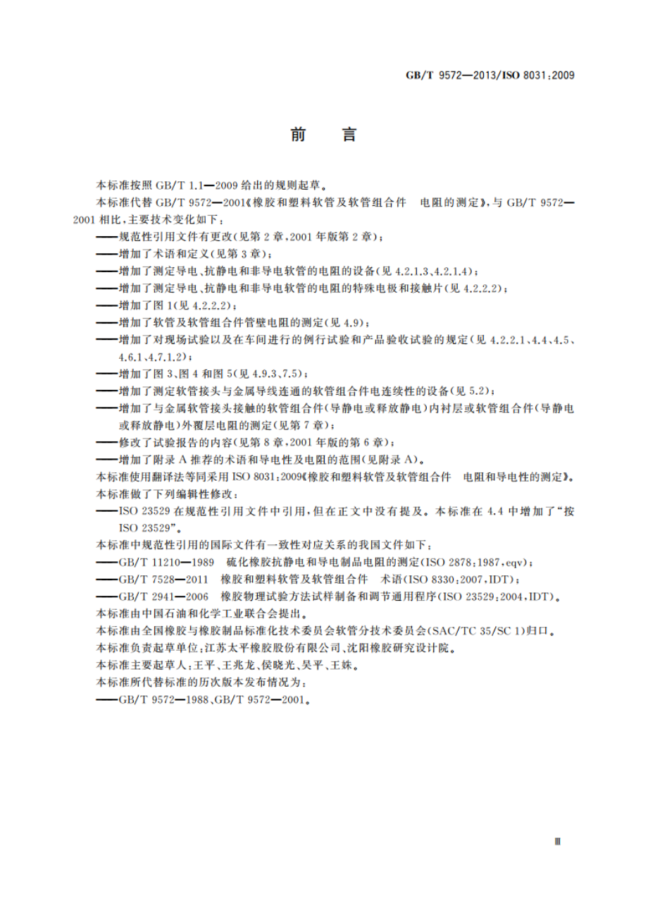 橡胶和塑料软管及软管组合件 电阻和导电性的测定 GBT 9572-2013.pdf_第3页