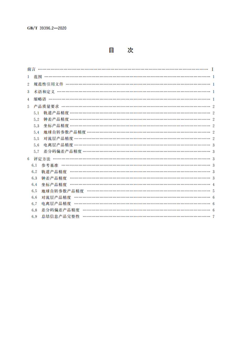 全球连续监测评估系统(iGMAS)质量要求 第2部分：产品 GBT 39396.2-2020.pdf_第2页