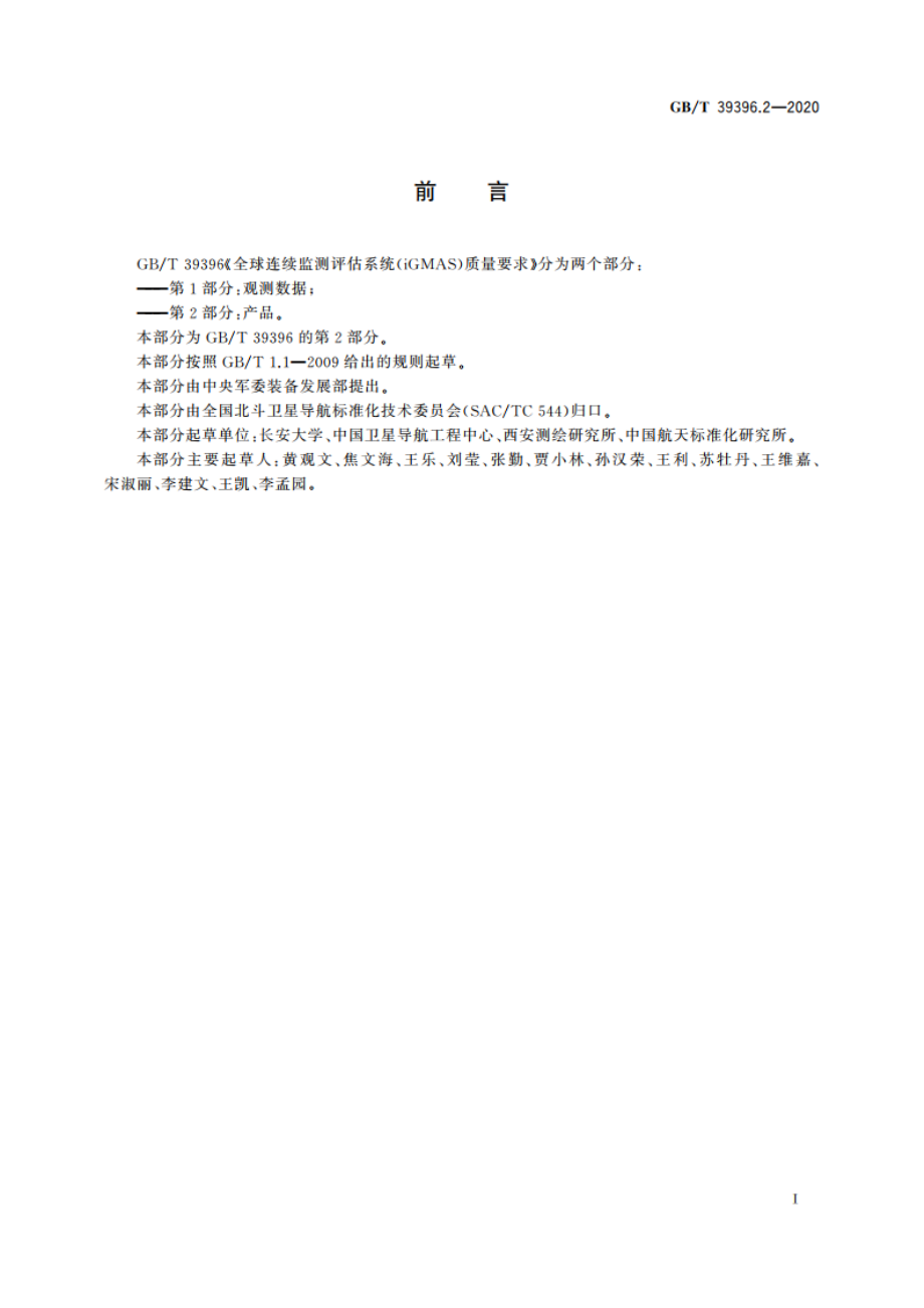 全球连续监测评估系统(iGMAS)质量要求 第2部分：产品 GBT 39396.2-2020.pdf_第3页