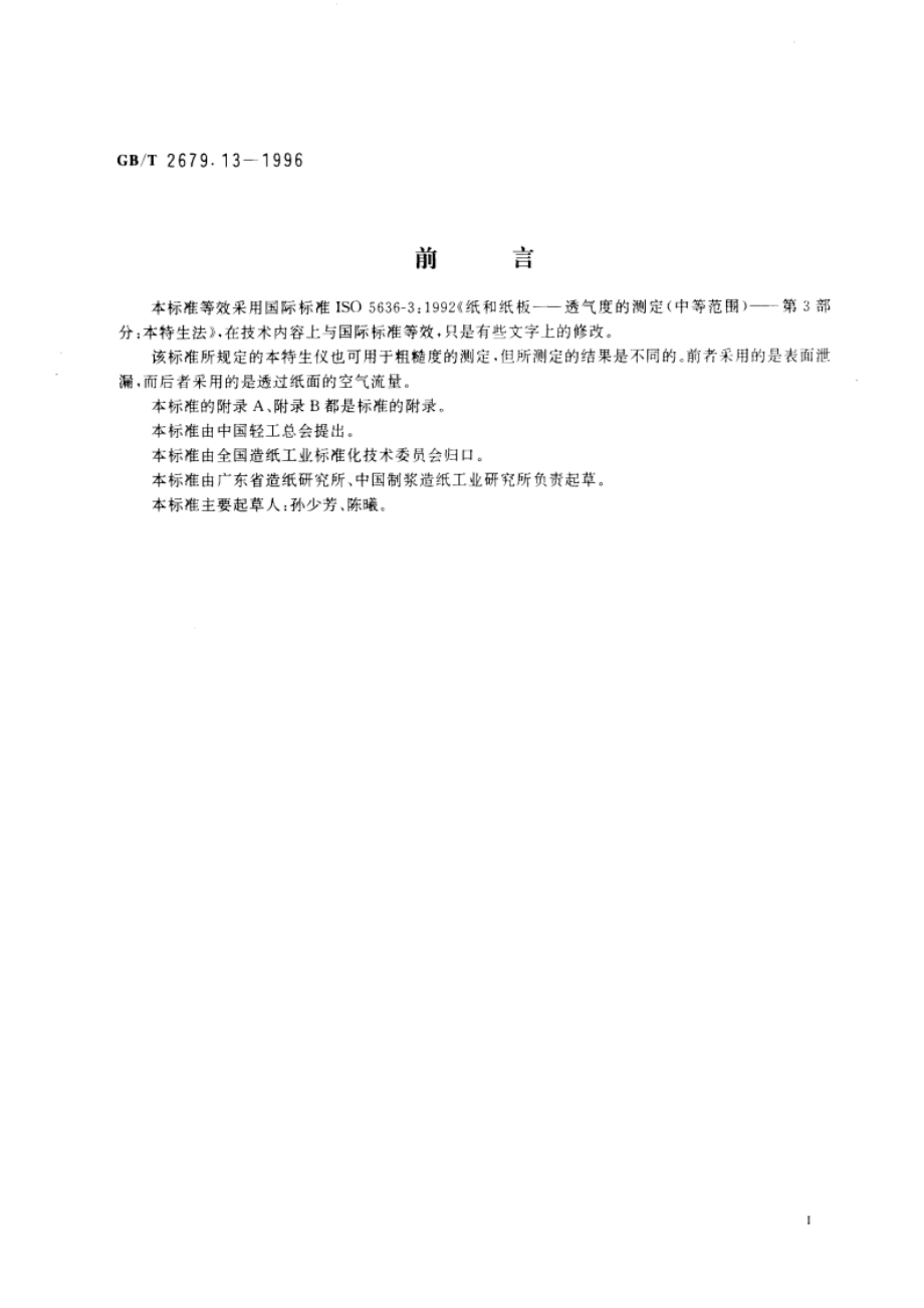 纸和纸板透气度的测定(中等范围) 本特生法 GBT 2679.13-1996.pdf_第2页