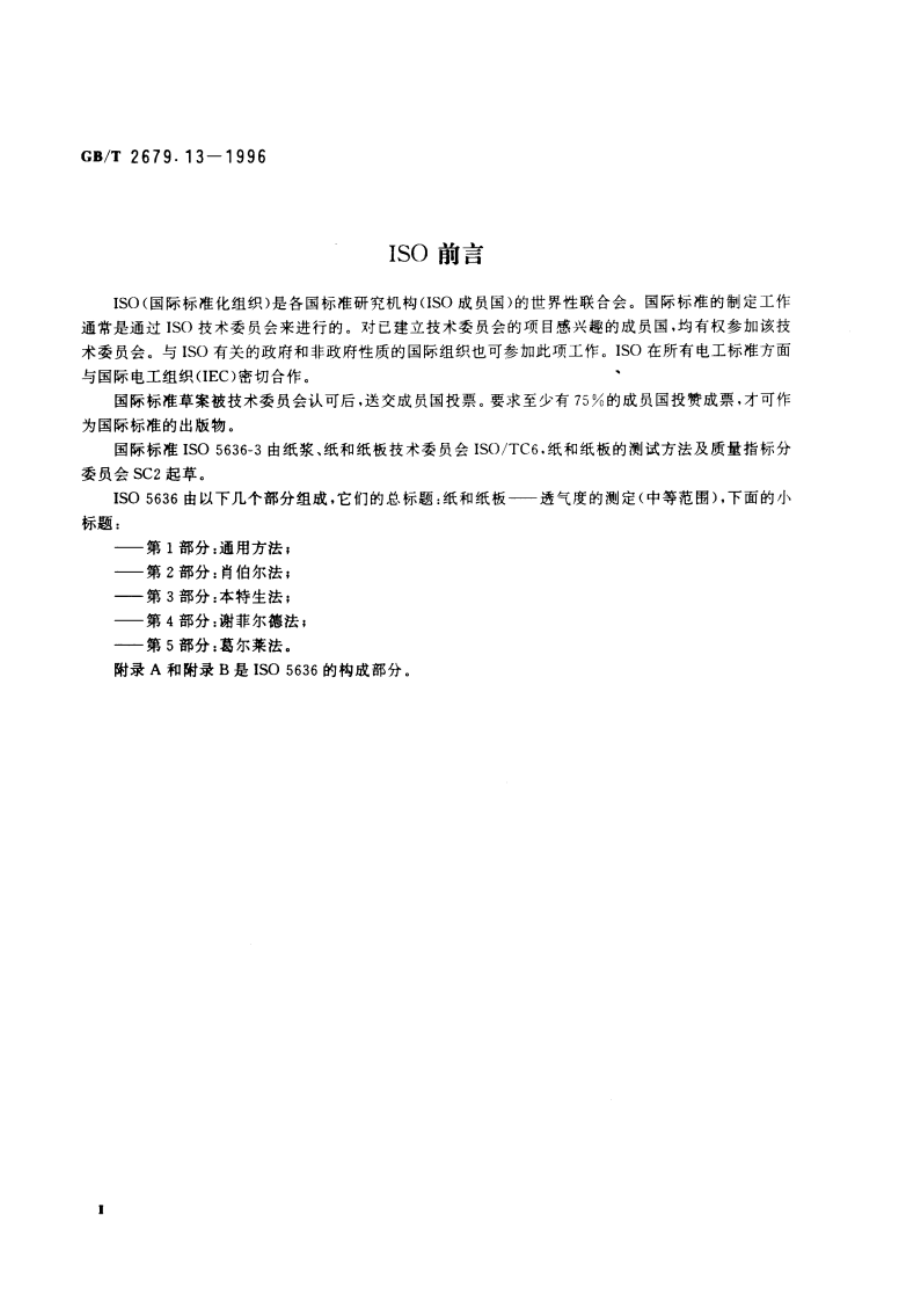 纸和纸板透气度的测定(中等范围) 本特生法 GBT 2679.13-1996.pdf_第3页