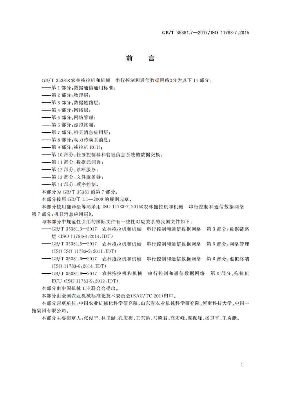 农林拖拉机和机械 串行控制和通信数据网络 第7部分：机具消息应用层 GBT 35381.7-2017.pdf_第2页