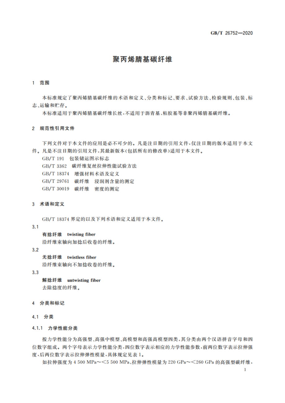 聚丙烯腈基碳纤维 GBT 26752-2020.pdf_第3页