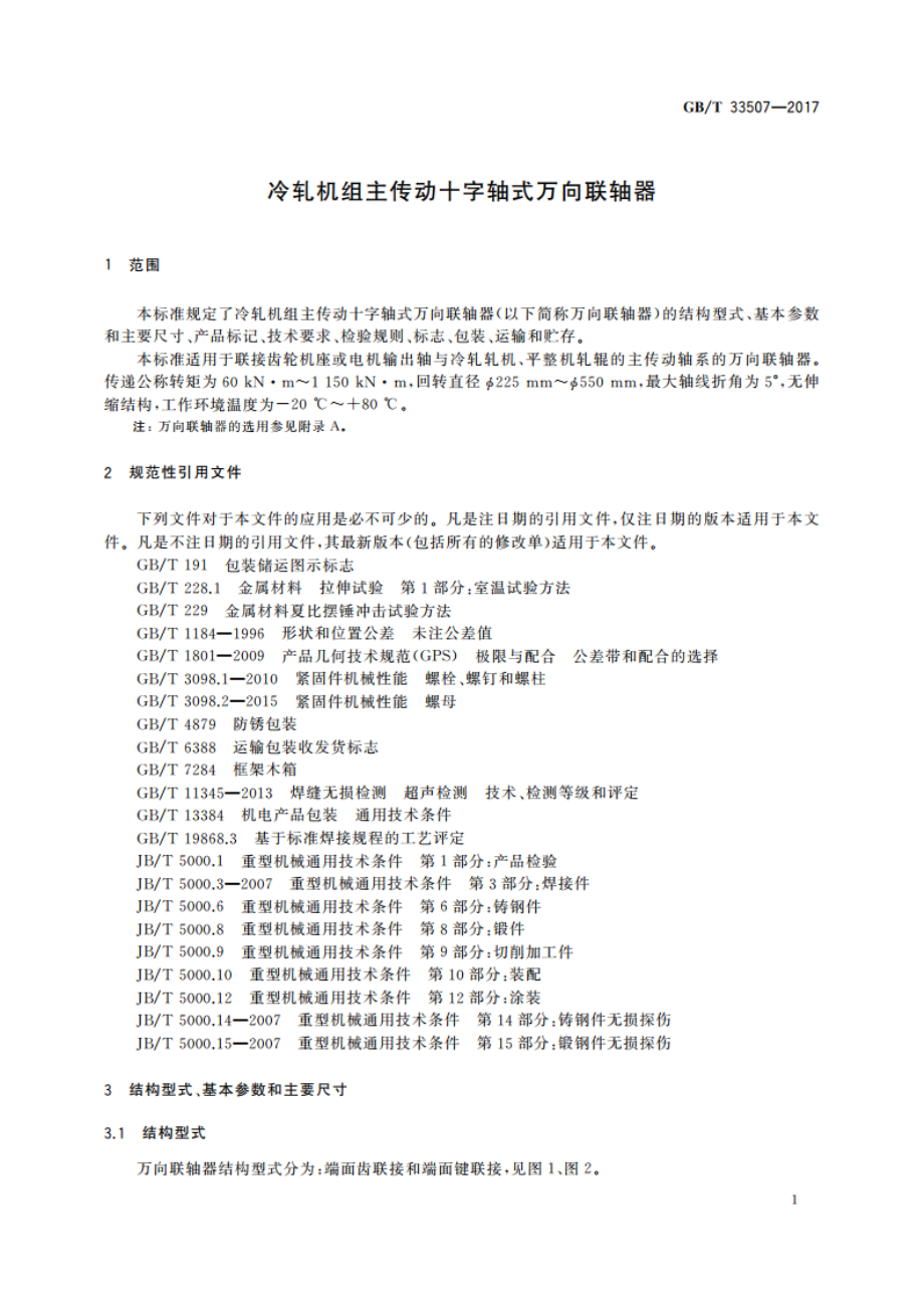 冷轧机组主传动十字轴式万向联轴器 GBT 33507-2017.pdf_第3页