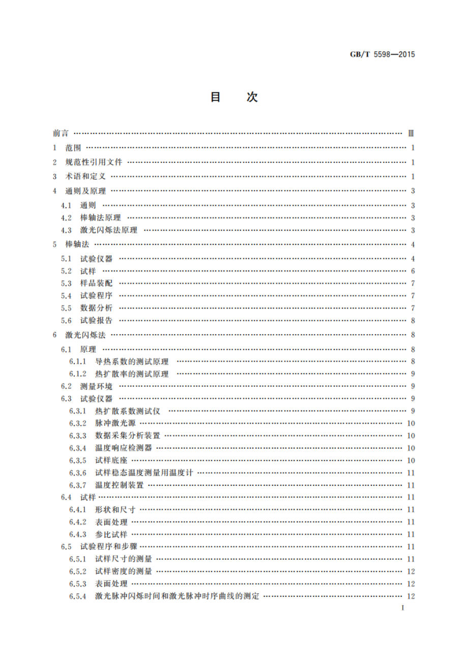 氧化铍瓷导热系数测定方法 GBT 5598-2015.pdf_第2页