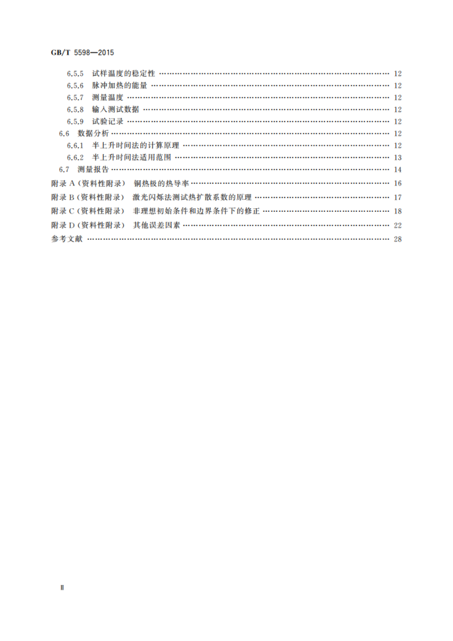 氧化铍瓷导热系数测定方法 GBT 5598-2015.pdf_第3页