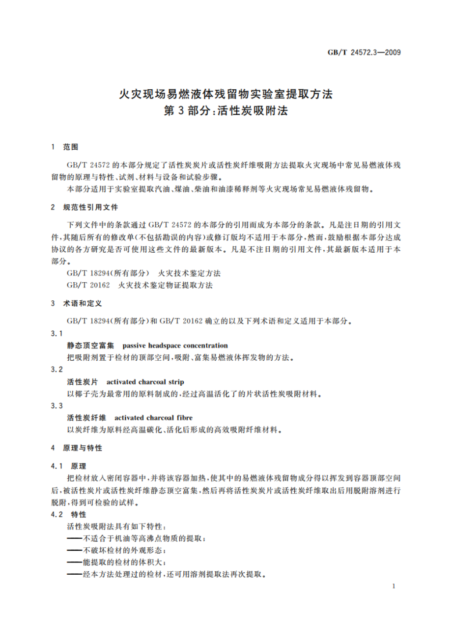 火灾现场易燃液体残留物实验室提取方法 第3部分：活性炭吸附法 GBT 24572.3-2009.pdf_第3页