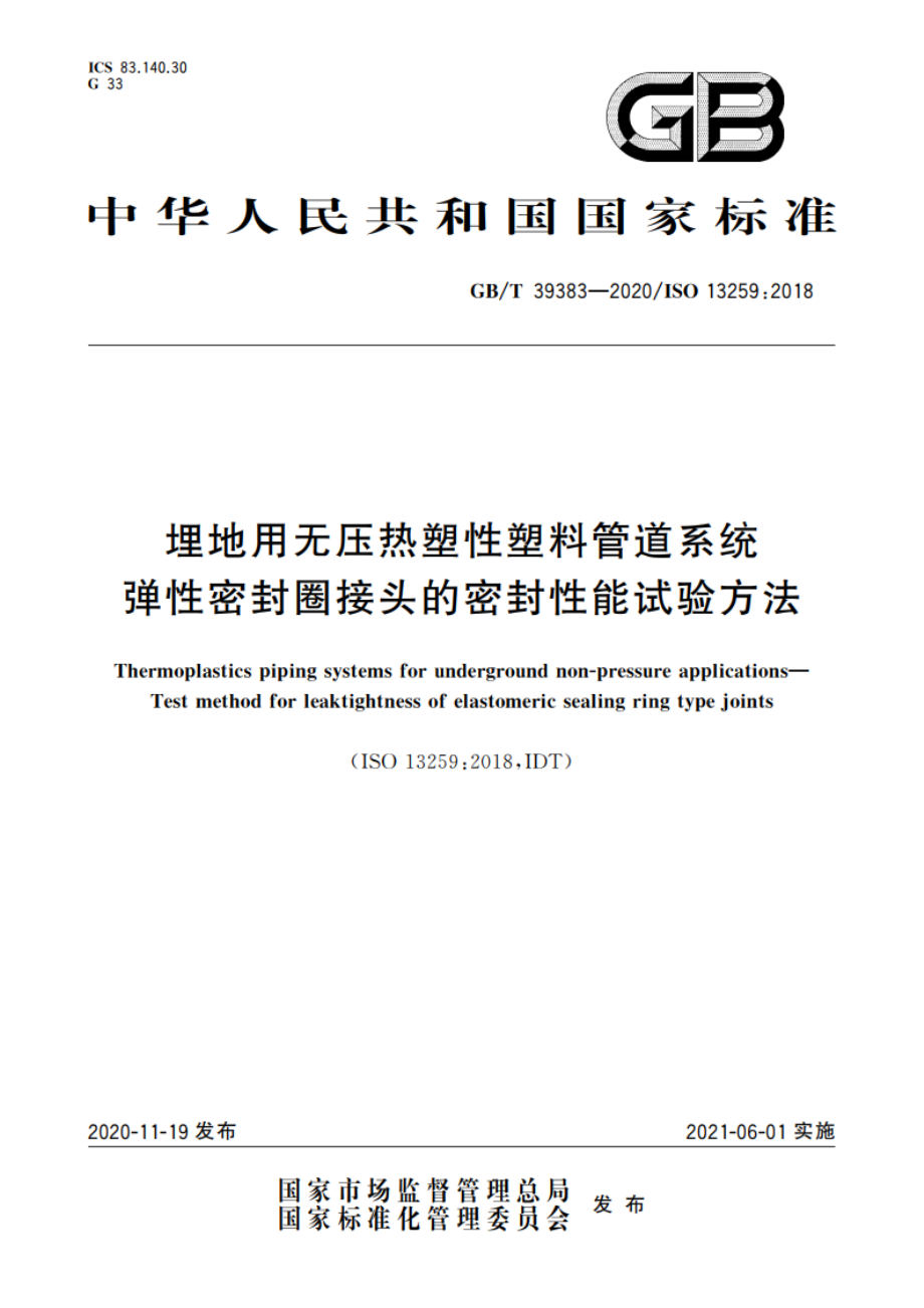 埋地用无压热塑性塑料管道系统 弹性密封圈接头的密封性能试验方法 GBT 39383-2020.pdf_第1页