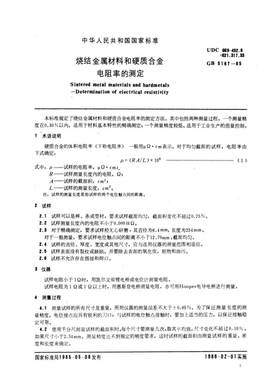 烧结金属材料和硬质合金电阻率的测定 GBT 5167-1985.pdf_第3页