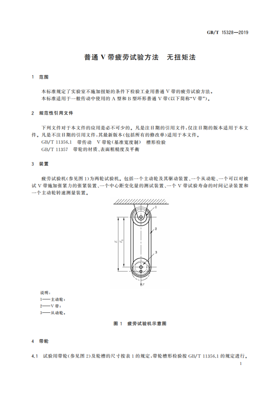 普通V带疲劳试验方法 无扭矩法 GBT 15328-2019.pdf_第3页