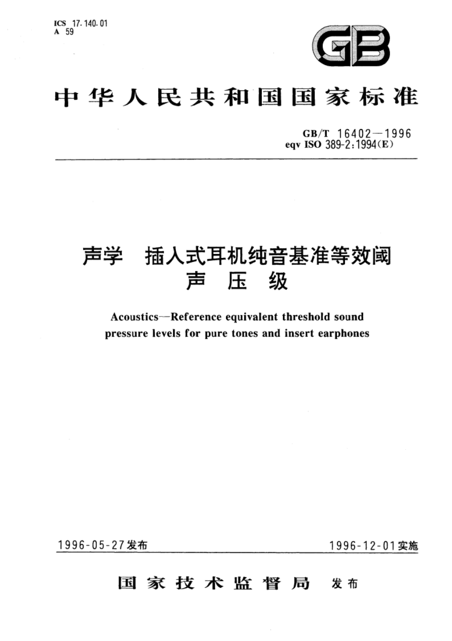 声学 插入式耳机纯音基准等效阈声压级 GBT 16402-1996.pdf_第1页