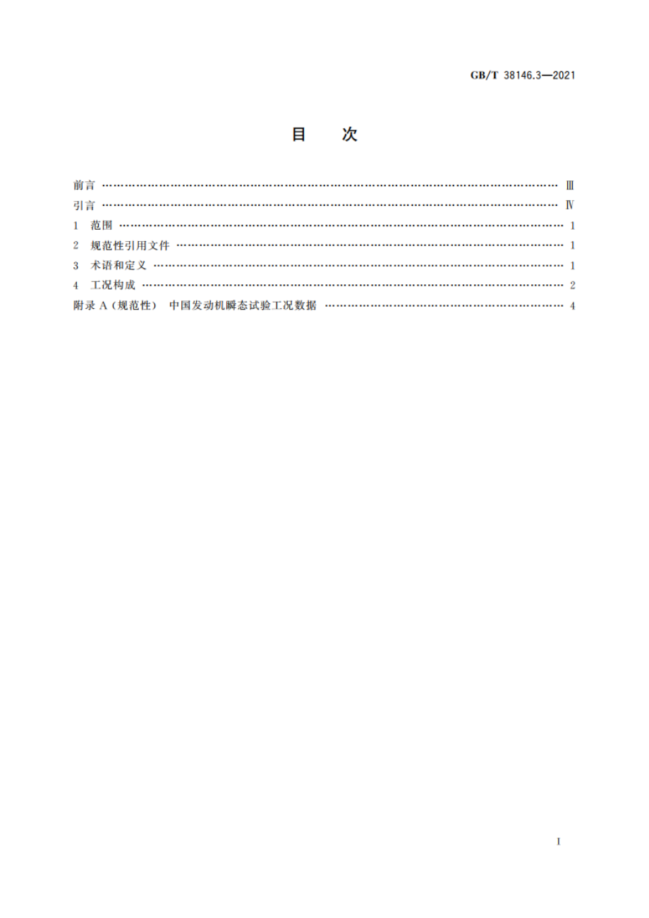 中国汽车行驶工况 第3部分：发动机 GBT 38146.3-2021.pdf_第2页