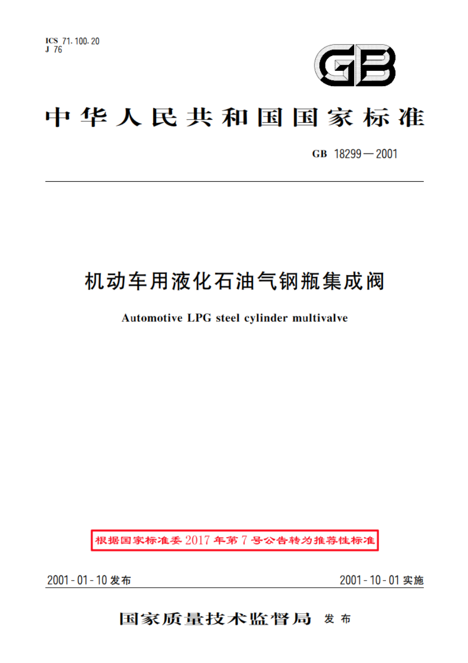 机动车用液化石油气钢瓶集成阀 GBT 18299-2001.pdf_第1页